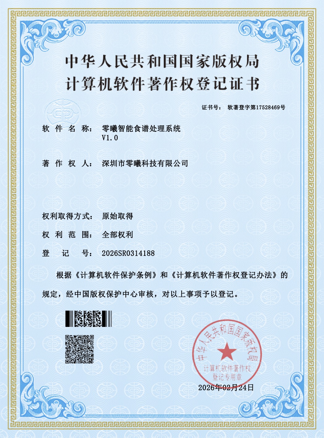 Lyker 软件著作权登记证书